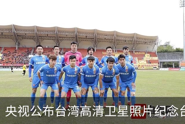 央视公布台湾高清卫星照片纪念台湾光复