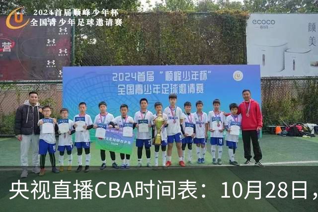 央视直播CBA时间表：10月28日，CCTV5+直播深圳VS山西