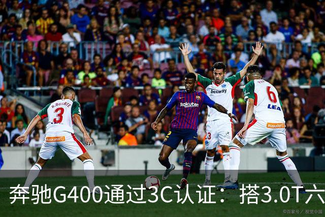 奔驰G400通过3C认证：搭3.0T六缸，比G500便宜很多