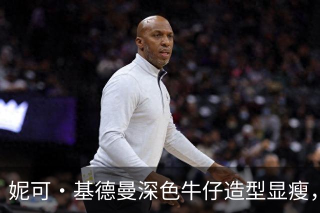 妮可·基德曼深色牛仔造型显瘦，同款仅31美元