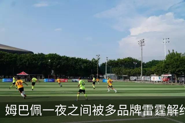 姆巴佩一夜之间被多品牌雷霆解约！吃中国饭，砸中国锅？