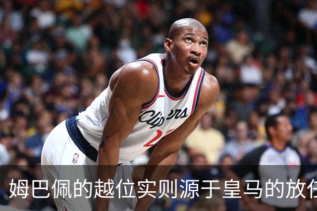 姆巴佩的越位实则源于皇马的放任：短短2年4闯红线 0次是真的道歉