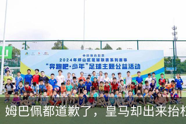 姆巴佩都道歉了，皇马却出来抬杠，两年四起涉华争议再次提及