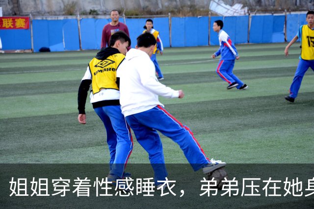 姐姐穿着性感睡衣，弟弟压在她身上嬉闹