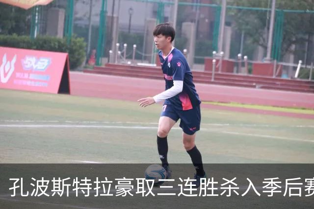 孔波斯特拉豪取三连胜杀入季后赛区，主帅卡洛斯警示全队切勿自满