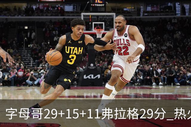 字母哥29+15+11弗拉格29分 热火负独行侠4连败