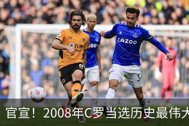 官宣！2008年C罗当选历史最伟大金球奖 2012年梅西获第二