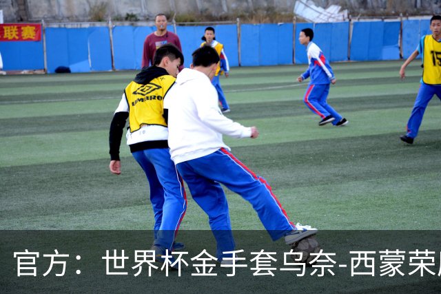 官方：世界杯金手套乌奈-西蒙荣膺2026年雅辛奖！