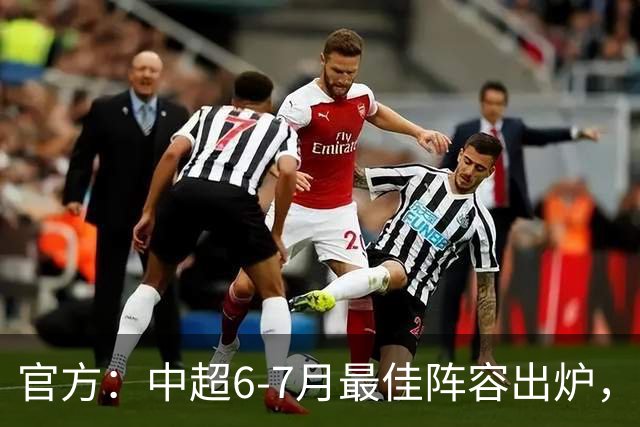 官方：中超6-7月最佳阵容出炉，玉昆、英博、申花各2将入选
