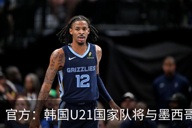 官方：韩国U21国家队将与墨西哥U21进行两场热身赛