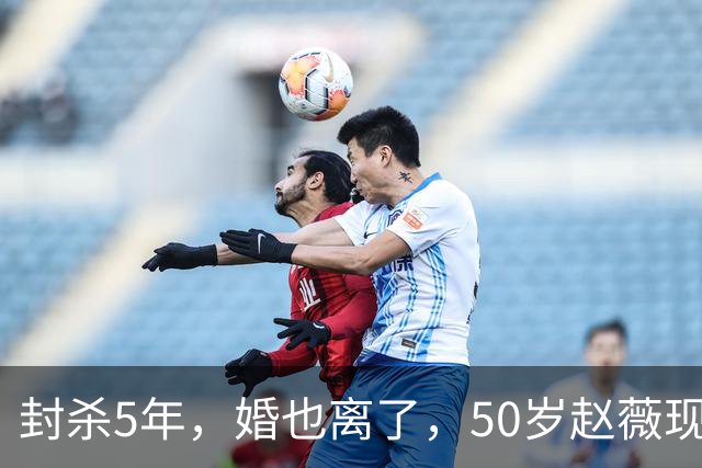 封杀5年，婚也离了，50岁赵薇现状曝光，胃癌去世传闻早真相大白