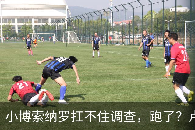 小博索纳罗扛不住调查，跑了？卢拉炮轰。美放话，允许其入境美国