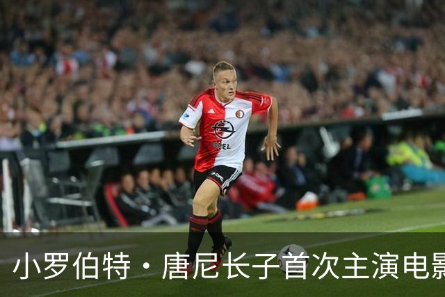 小罗伯特·唐尼长子首次主演电影，又靠爸？