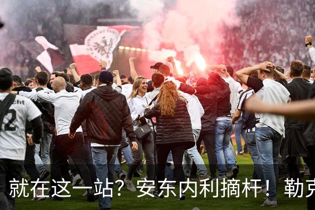 就在这一站？安东内利摘杆！勒克莱尔第四……