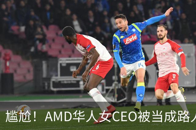 尴尬！AMD华人女CEO被当成路人采访，主持人开口就问“你会说英语吗？”如今身价惊人