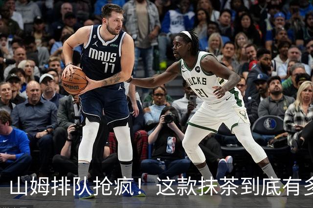 山姆排队抢疯！这款抹茶到底有多绝