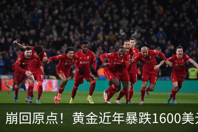 崩回原点！黄金近年暴跌1600美元 较5602历史高点跌没29% 4000关口迎来生死战