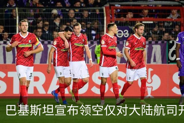 巴基斯坦宣布领空仅对大陆航司开放，台方与印方分别回应