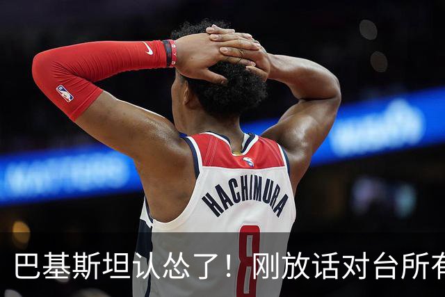 巴基斯坦认怂了！刚放话对台所有航班关闭领空仅三天，就松口开放