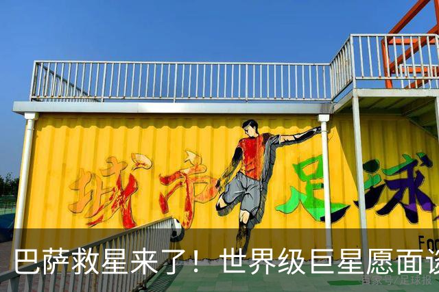 巴萨救星来了！世界级巨星愿面谈弗里克！诺坎普锁定重磅引援