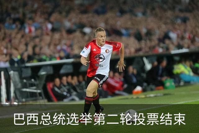 巴西总统选举第二轮投票结束