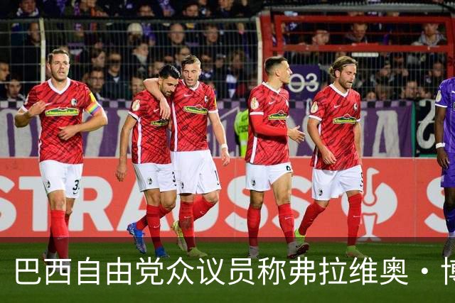 巴西自由党众议员称弗拉维奥·博索纳罗已前往美国