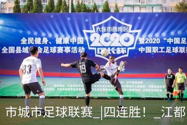市城市足球联赛 |四连胜！ 江都队5:3胜广陵队