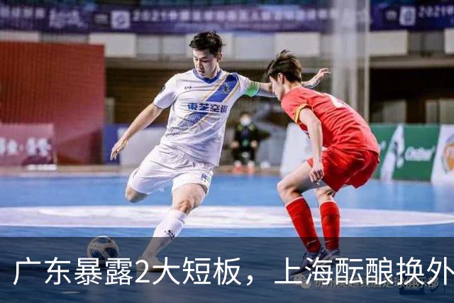 广东暴露2大短板，上海酝酿换外援，青岛浙江遭重罚，宁波签山东旧将