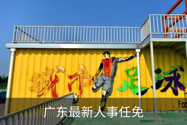 广东最新人事任免