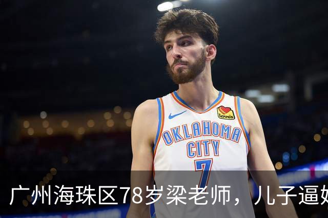 广州海珠区78岁梁老师，儿子逼她过户房产抵债，她反手做了公证