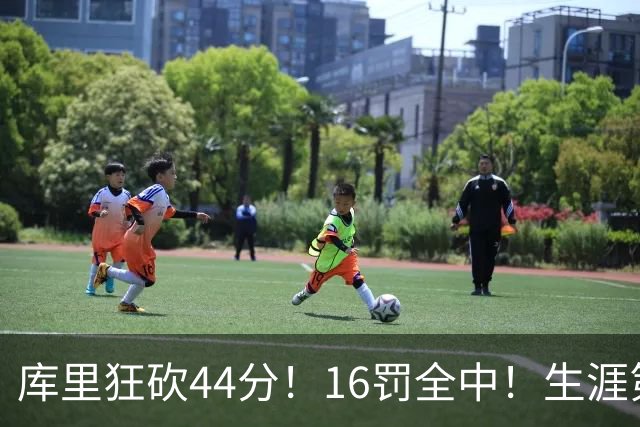 库里狂砍44分！16罚全中！生涯第二高啊！