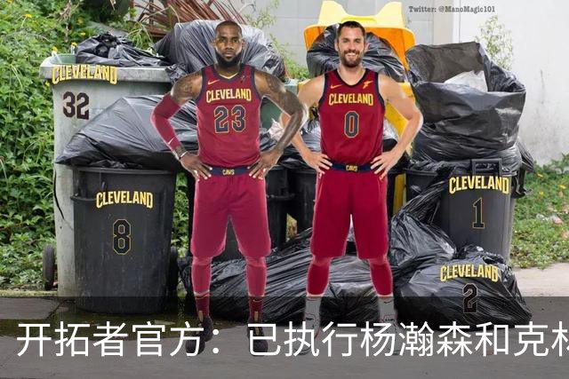 开拓者官方：已执行杨瀚森和克林根新秀合同中27-28赛季球队选项