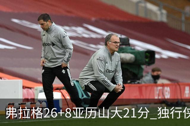 弗拉格26+8亚历山大21分 独行侠大胜残阵雷霆