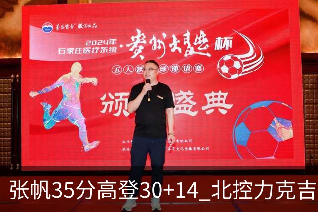 张帆35分高登30+14 北控力克吉林结束六连败