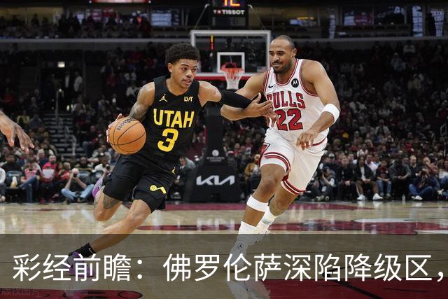 彩经前瞻：佛罗伦萨深陷降级区，亚特兰大防线残缺恐难取胜