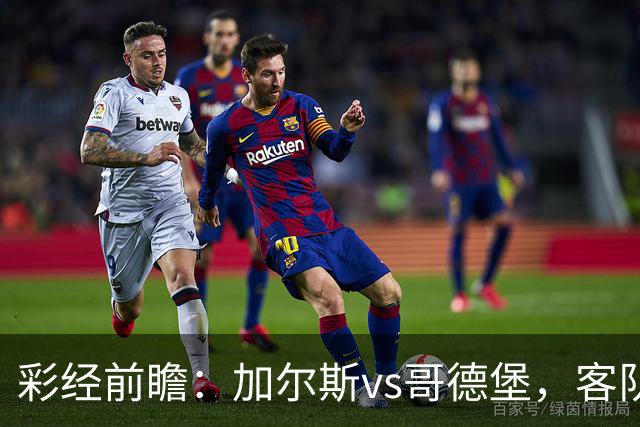 彩经前瞻：加尔斯vs哥德堡，客队五轮不败有望反客为主