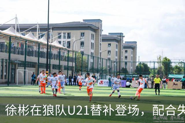 徐彬在狼队U21替补登场，配合失误送出角球被队友摊手
