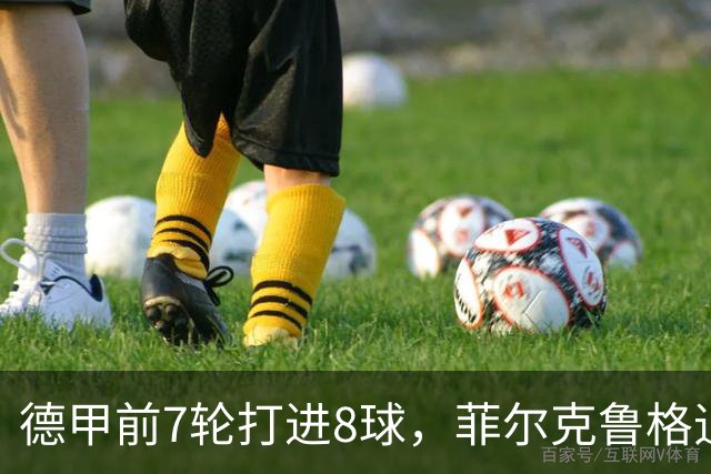 德甲前7轮打进8球，菲尔克鲁格追平不莱梅队史纪录