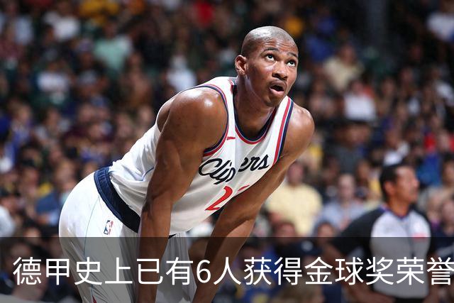 德甲史上已有6人获得金球奖荣誉，凯恩有望成为第7人