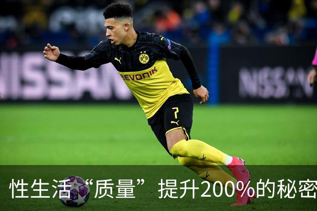 性生活“质量”提升200%的秘密，竟然藏在这里！