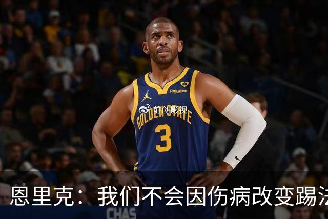 恩里克：我们不会因伤病改变踢法，球队已经接受了这一理念