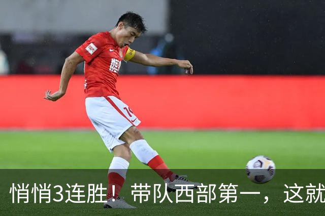 悄悄3连胜！带队西部第一，这就是你能拿2年9000万大合同的原因