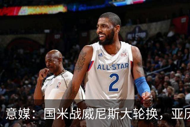 意媒：国米战威尼斯大轮换，亚历山大-斯坦科维奇可能首次首发