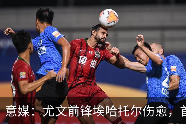 意媒：尤文前锋埃哈托尔伤愈，首次恢复参加球队合练