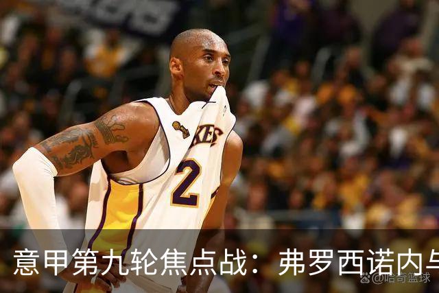 意甲第九轮焦点战：弗罗西诺内与亚特兰大防线漏洞分析