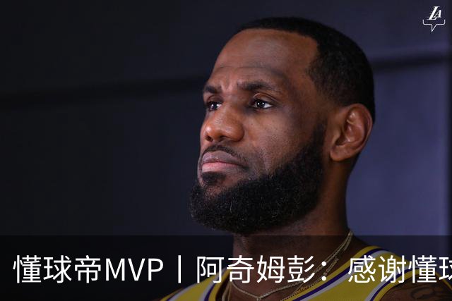 懂球帝MVP丨阿奇姆彭：感谢懂球帝网友们，我们会战斗到最后