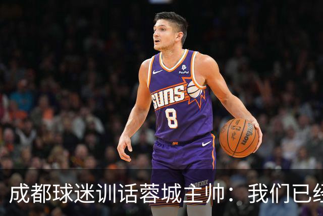 成都球迷训话蓉城主帅：我们已经给了你很大的空间，输球必须面对我们