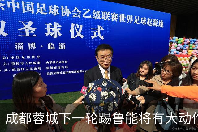 成都蓉城下一轮踢鲁能将有大动作调整，多位状态不佳的球员或无缘首发
