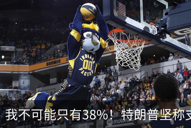 我不可能只有38%！特朗普坚称支持率60%，称无人能打败自己