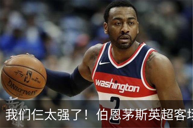 我们仨太强了！伯恩茅斯英超客场已3次3-0曼联，此前仅曼城利物浦